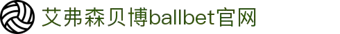 艾弗森·贝博(ballbet)官方网站